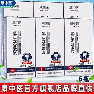 康中醫氯已定含漱液 清新口腔，守護牙齦健康