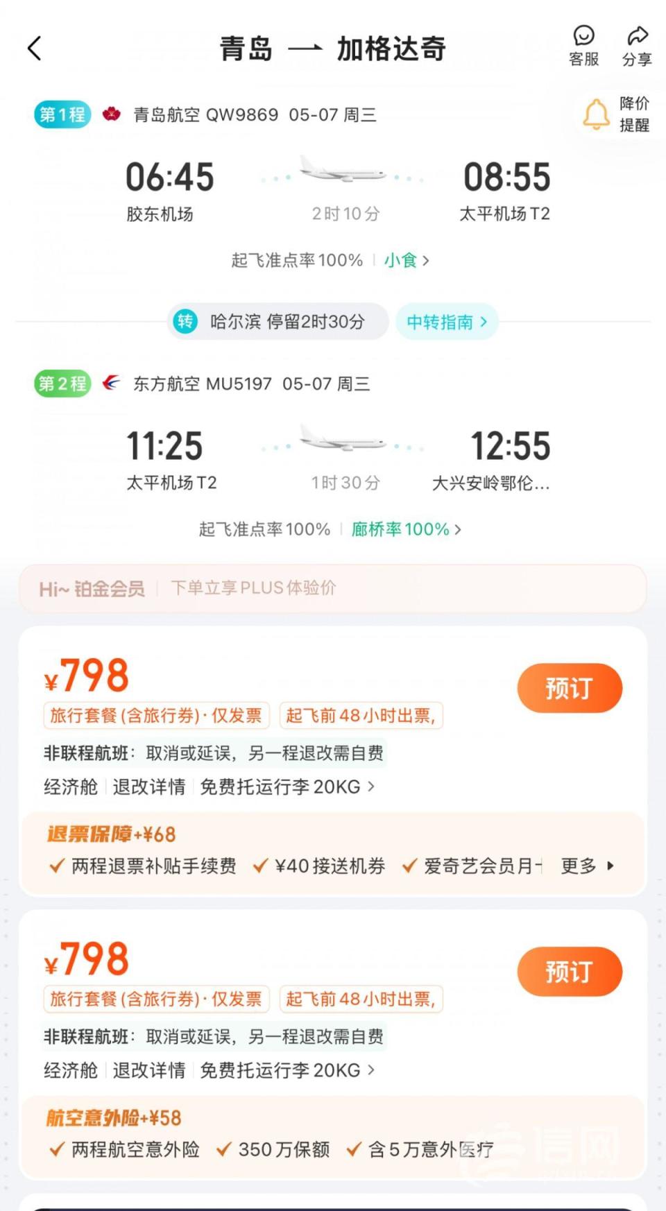 票務(wù)代理借‘加段購(gòu)票’套利，消費(fèi)者買一張機(jī)票竟出現(xiàn)兩個(gè)行程